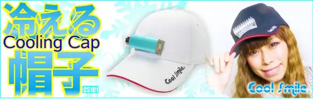 冷える帽子CS101