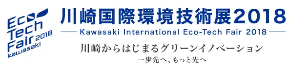川崎国際環境技術展2018