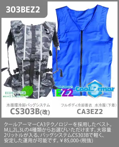 【303BEZ2】熱中症対策製品人間エアコンフルボディ冷却着衣ベスト型水冷服(下着)CoolArmor CA3 EZ2+CS303Bシステムセット