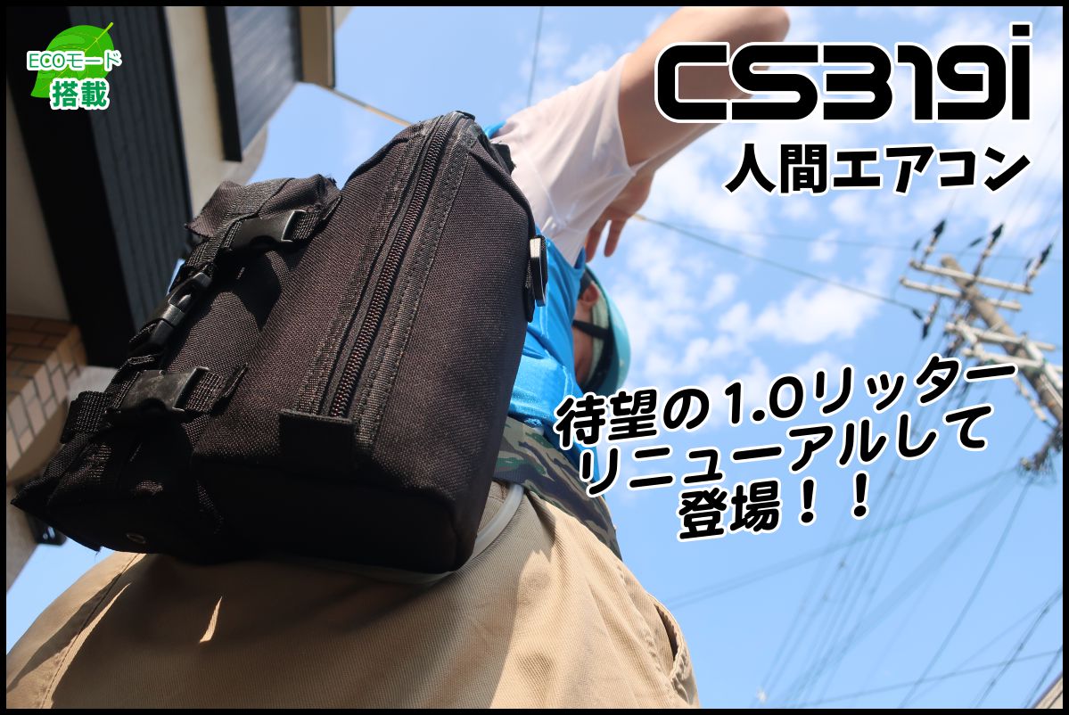 cs319i命を守るバッグ水冷式