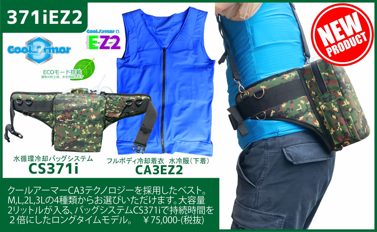 【371iEZ2】熱中症対策人間エアコンフルボディ冷却着衣ベスト型水冷服(下着)CoolArmor CA3 EZ2+CS371iシステムセット