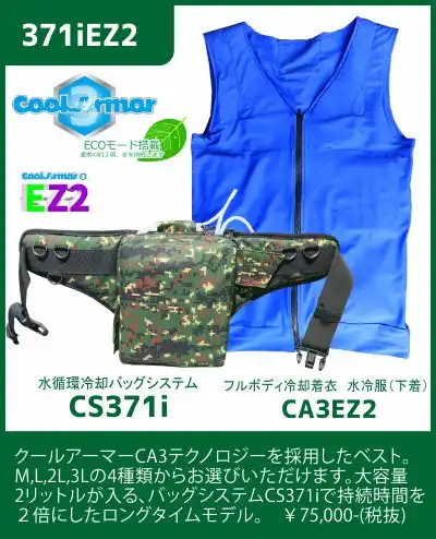 【371iEZ2】熱中症対策製品人間エアコンフルボディ冷却着衣ベスト型水冷服(下着)CoolArmor CA3 EZ2+CS371iシステムセット
