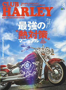 株式会社エイ出版社CLUB　HARLEY　August　8月号　Vol.299に人間エアコン、ヘルメットエアコン、CS371iが掲載されました。