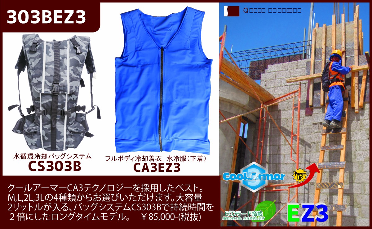 【303BEZ2】熱中症対策人間エアコンフルボディ冷却着衣ベスト型水冷服(下着)CoolArmor CA3 EZ2+CS303Bシステムセット