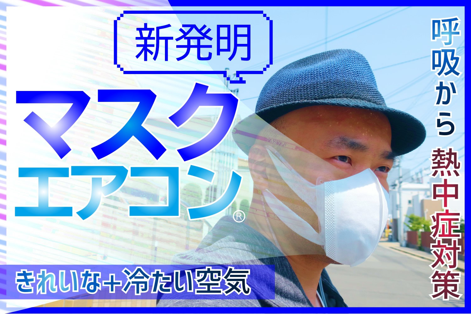 熱中症対策（Mask air conditioner）呼吸を楽にする真夏の救世主・水冷式連続呼吸冷却マスク
