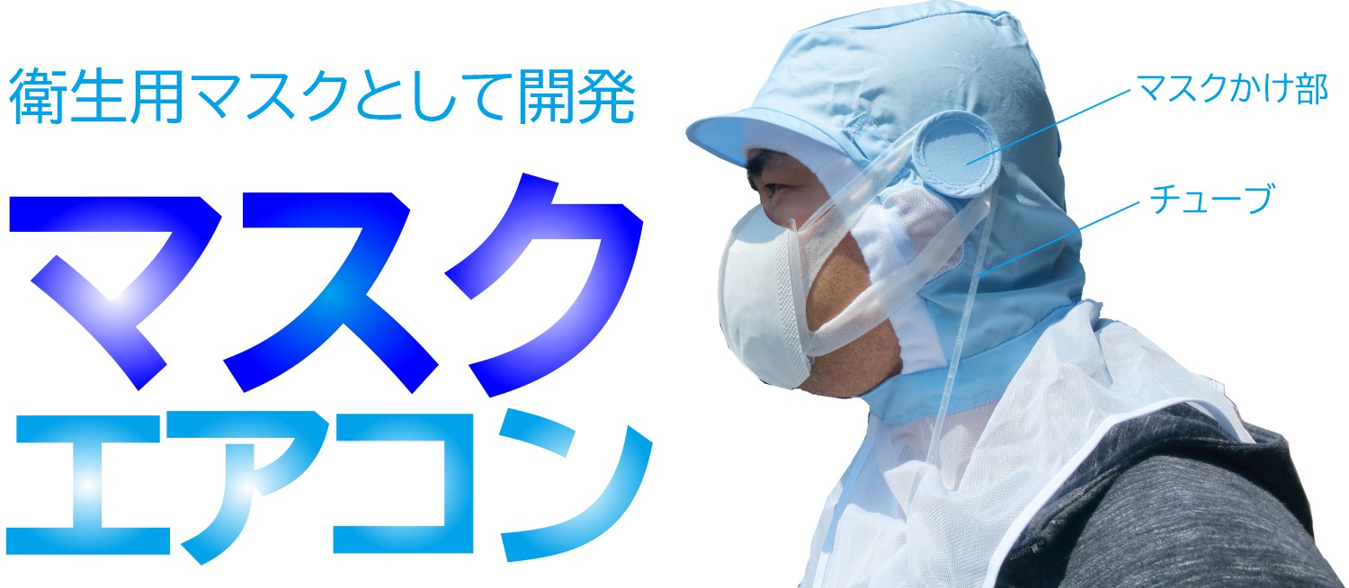 衛生用マスクとして開発された、熱中症対策マスク