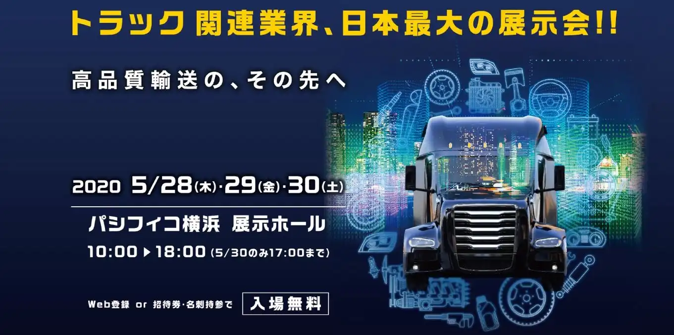 ジャパントラックショー2020横浜