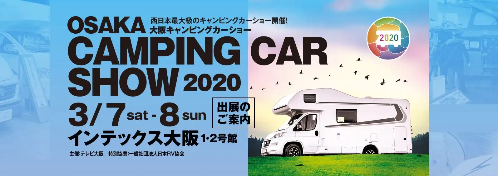 大阪キャンピングカーショー2020