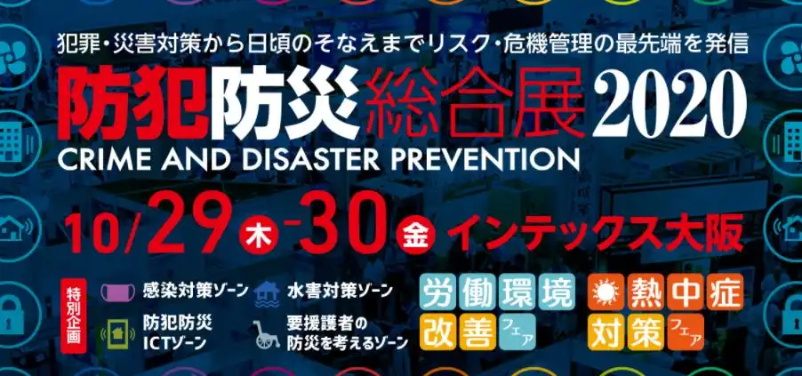 防犯防災総合展 2020