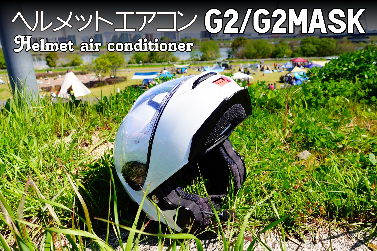 次世代ヘルメットエアコンG2-G2mask