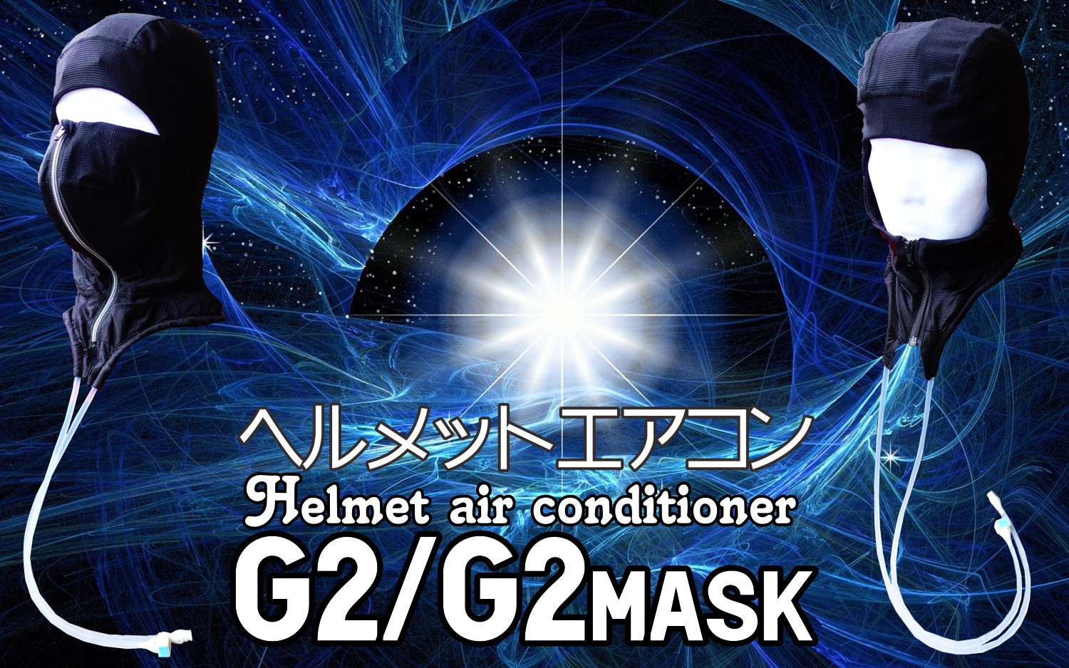 ぶっ飛びの冷却力！次世代ヘルメットエアコンG2-G2mask