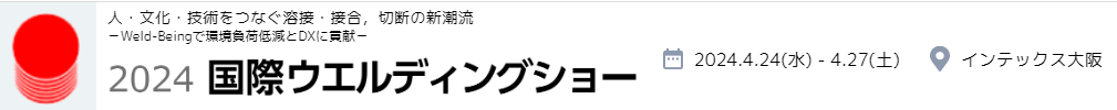 2024国際ウエルディングショー