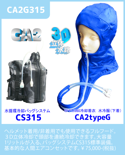 CA2G315熱中症対策服人間エアコン水冷服