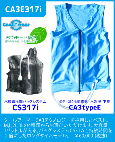 熱中症対策製品　人間エアコンスターターセット【CA3E317i】ボディ冷却着衣ベスト型水冷服(下着)サラリーマンエアコンCoolArmor CA3 typeE Blue+CS317i(水循環ポーチ)（