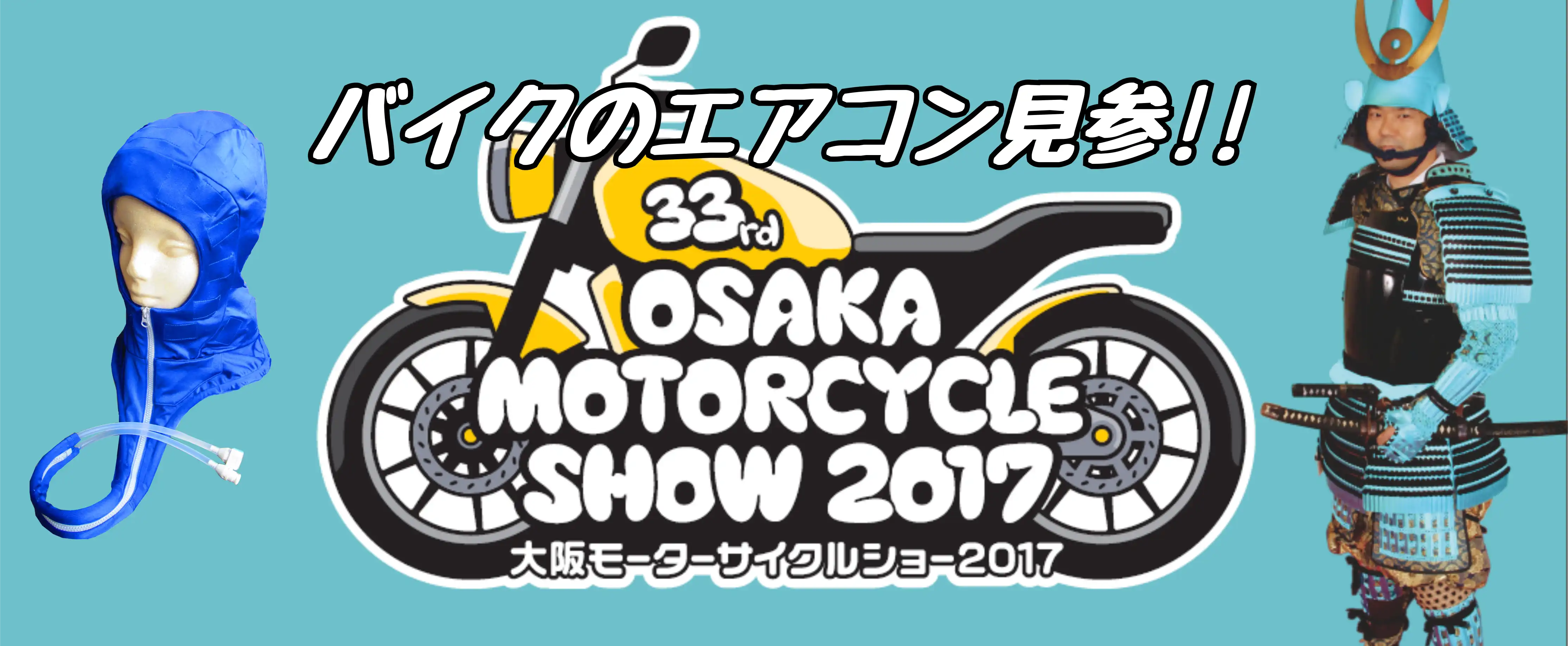 第33回 大阪モーターサイクルショー2017